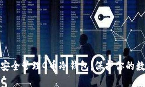 : 如何安全管理G币冷钱包，保护你的数字资产