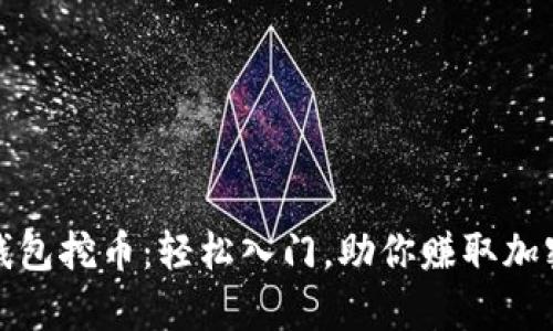 小狐钱包挖币：轻松入门，助你赚取加密财富