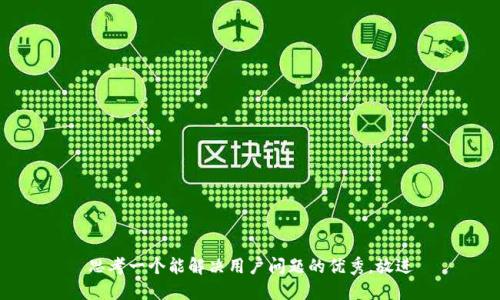 思考一个能解决用户问题的优秀，放进