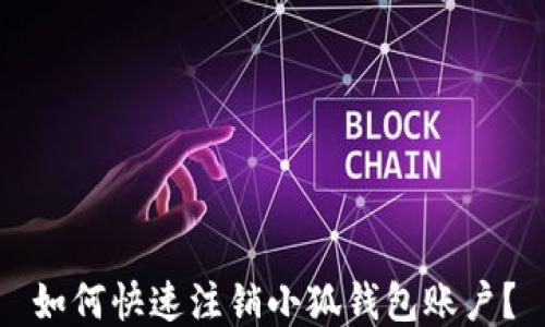 
如何快速注销小狐钱包账户？
