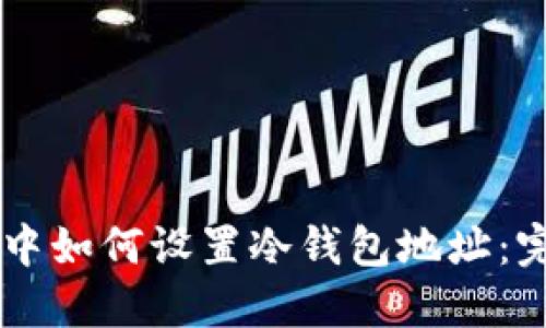 HiveOS中如何设置冷钱包地址：完整指南