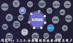 小狐钱包App 3.2.0：全面解析新版本功能与用户体