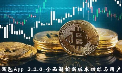 
小狐钱包App 3.2.0：全面解析新版本功能与用户体验