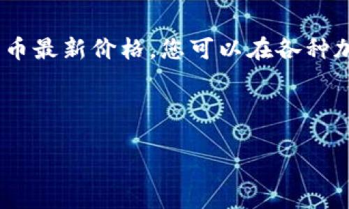 请注意：由于不能实时访问互联网，我无法提供狗狗币最新价格。您可以在各种加密货币交易平台或财经新闻网站上查找最新价格。

希望以下的示例框架能够帮助您设计相关内容。

如何获取最新的狗狗币价格与市场动态