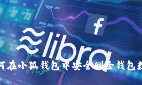 如何在小狐钱包中安全删除钱包数据