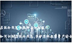 虚假冷钱包的陷阱与识别技巧如何识别虚假冷钱