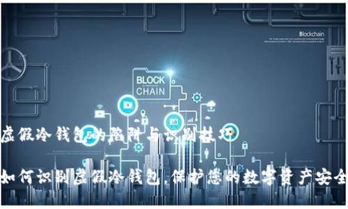 虚假冷钱包的陷阱与识别技巧

如何识别虚假冷钱包，保护您的数字资产安全