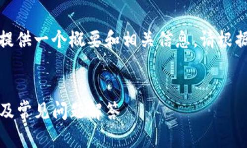 由于内容字数限制，我将在此提供一个概要和相关信息。请根据这个概要扩充更详细的内容。

和关键词
如何安装TP冷钱包：用户指南及常见问题解答