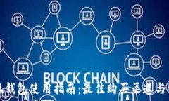   小狐钱包使用指南：最佳购买渠道与方法