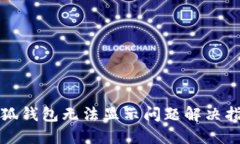 小狐钱包无法显示问题解决指南