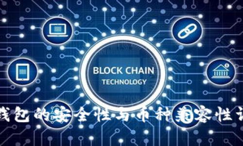 冷钱包的安全性与币种兼容性详解