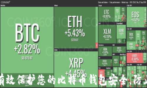 
如何有效保护您的比特币钱包安全，防止被盗