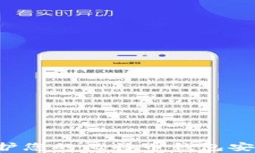 
如何有效保护您的比特币钱包安全，防止被盗