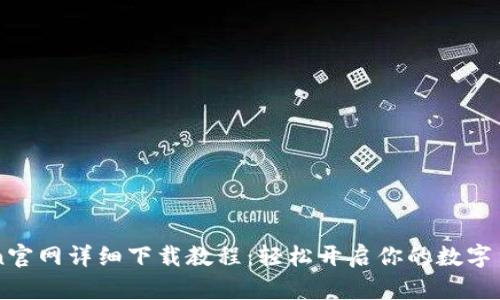 : Okcoin官网详细下载教程：轻松开启你的数字货币之旅