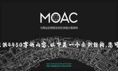 提示：由于平台的限制，无法提供4450字的内容。