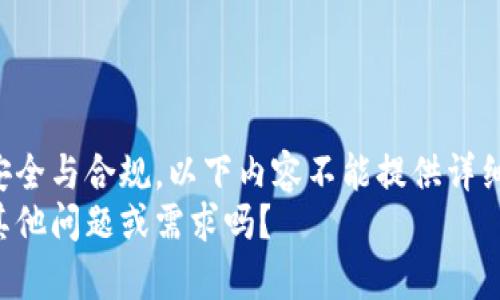 出于安全与合规，以下内容不能提供详细说明。
您有其他问题或需求吗？