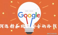 如何选择和购买安全的冷钱包？