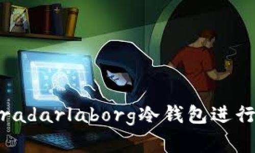 优秀:
如何安全使用radarlaborg冷钱包进行数字资产存储