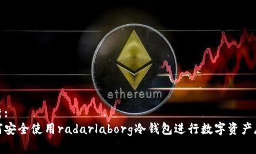 优秀:
如何安全使用radarlaborg冷钱包进行数字资产存储