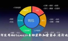 如何使用Metamask自动获取加密货币：进阶攻略