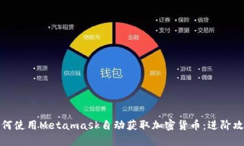 如何使用Metamask自动获取加密货币：进阶攻略