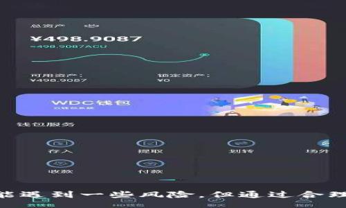 /
/guanjianci

### Metamask Swap: 如何高效、安全地进行加密货币交易

在当前快速发展的数字货币市场中，用户需要一个简单、安全的方式来交换他们的资产。Metamask是一款非常受欢迎的数字钱包，它不仅可以让用户存储和管理以太坊及其ERC20代币，同时也提供了Swap功能，允许用户在钱包内直接交易不同的代币。本文将深入探讨Metamask Swap的使用方法、优势、潜在风险以及解决方案，帮助用户他们的交易体验。

#### 什么是Metamask Swap？

Metamask Swap是一个集成在Metamask钱包中的功能，允许用户在不同的代币之间进行交换。交易过程非常简便，用户只需选择想要交换的两个代币并输入相关数量，系统会自动显示不同的交易所提供的汇率，用户因而可以根据最佳的汇率完成交易。

这一功能结合了多个去中心化交易所（DEX），以便用户获得最佳的交易价格。这样的设计旨在提高用户的交易效率，同时降低交易成本，让交易者在分散金融（DeFi）领域内获得更大的灵活性。

#### Metamask Swap的流程

使用Metamask进行Swap的步骤如下：

1. **下载并安装Metamask**：确保你在支持的浏览器中安装了Metamask扩展程序或下载了手机应用。

2. **创建或导入钱包**：根据需要创建一个新钱包或者导入已有的钱包。

3. **发送资产到钱包**：在进行Swap之前，确保你的Metamask钱包中有足够的代币。

4. **打开Swap功能**：点击应用中的“Swap”按钮。

5. **选择代币和输入数量**：在“From”部分选择你要交换的代币，在“To”部分选择你想要获得的代币。输入想要交换的数量。

6. **选择最佳汇率**：Metamask会显示多个交易所的实时汇率，用户可以选择最有利的选项。

7. **确认交易**：核对所有信息无误后，点击“Swap”并确认交易。一旦成功交易，你会收到相关的确认通知。

#### Metamask Swap的优势

1. **用户友好**：Metamask的界面设计非常直观，无论是新手还是老手都可以方便地完成交易。

2. **多样化的选择**：由于整合了多家交易所，用户能够选择最佳的价格，不必在不同的平台之间手动比较。

3. **安全性高**：Metamask是一个非托管钱包，用户的私钥不会被存储在任何地方，交易信息由用户自己掌控。

4. **快速便捷**：与传统交易所相比，用户在Metamask Swap中可以快速完成交易，无需进行繁琐的账户注册和身份验证。

5. **支持多种资产**：Metamask不仅支持以太坊，还支持许多ERC20及ERC721资产，用户可以方便地管理自己的投资组合。

#### 潜在风险与应对措施

1. **价格波动**：加密货币市场价格波动很大，用户在交易前需要保持警惕，尤其是在价格大幅波动的情况下。

2. **滑点问题**：在交易量大或者流动性不足的情况下，用户可能会面对滑点，建议使用小额交易或者分批交易以规避此风险。

3. **网络费用**：交易过程中需要支付一定的网络费用，用户应当确保有足够的ETH（以太坊）作为Gas费。

4. **智能合约风险**：去中心化交易所的合约可能存在漏洞，建议用户选择信誉好的DEX以降低风险。

5. **流动性风险**：某些代币可能因流动性不足而难以被交易，建议用户在Swap前了解所涉及代币的市场情况。

#### 常见问题

##### 问题1：如何确保我在Metamask Swap中获得最佳价格？

确保最佳价格的建议
在使用Metamask Swap时，获得最佳价格的方法主要有以下几点：

1. **了解市场行情**：在进行任何交易前，用户需浏览不同的交易所，了解当前市场价格并跟踪特定代币的涨跌幅。

2. **利用Swap功能的比较**：Metamask会显示多个交易所的实时汇率，用户可以根据不同的交易所汇率来选择最佳的价格。

3. **计算潜在费用**：确保在计算收益时考虑到Gas费用和其他潜在费用，以免被隐性成本冲销。

4. **持续监控和调整策略**：加密市场变化迅速，用户可以设置价格提醒，以便在目标价格达到时迅速进行交易。

5. **市场流动性**：注意所交易代币的流动性情况，流动性越好的代币，价格波动越小，因此更可能获得更好的交易价格。

##### 问题2：若出现交易失败，应该怎么做？

处理交易失败的方法
在Metamask Swap的使用过程中，交易失败是一个常见问题，处理此问题的步骤如下：

1. **检查交易参数**：首先仔细检查钱包中的余额是否足够，输入的代币数量是否正确，并确认没有超出限价。

2. **重新设置Gas费用**：因为Gas费用不足可能导致交易失败，用户可以提高Gas的额度，并重新提交交易请求。

3. **观察网络状态**：Metamask能够显示网络拥堵情况，用户可以选择在网络负载较80%的低峰时段提交交易，以增加成功率。

4. **等待确认**：如果交易在网络中进行，用户可以稍加等待。交易未立即处理可能是由于网络拥堵。

5. **寻求帮助**：如交易失败原因不明，用户可以访问Metamask官方网站或其社群寻求帮助。

##### 问题3：如何保护我的Metamask钱包？

保护钱包的最佳实践
保护Metamask钱包是每位用户的责任，以下是一些 حماية. 

1. **保管好助记词和私钥**：在创建Metamask钱包的过程中会生成助记词和私钥，用户必须妥善保管，不要与任何人分享。

2. **启用双重身份验证**：尽可能开启额外的安全措施，比如用一种附加的方式来保护你的账户。

3. **使用安全的网络连接**：在使用Metamask时，尽量避免使用公共Wi-Fi网络，以降低被黑客攻击的风险。建议在私密的网络环境下进行交易。

4. **定期更新软件**：保持Metamask及其浏览器的最新版本，以确保最新的安全补丁已被应用。

5. **使用强密码**：为Metamask钱包设置一个复杂的密码，避免使用简单的、易记的密码。

##### 问题4：如何清洁我的Metamask钱包以性能？

Metamask钱包性能的步骤
为了提高Metamask钱包的性能，用户可以采取以下措施：

1. **清除交易历史**：定期清除不必要的项目和记录，以减少钱包的负担。

2. **管理代币数量**：若某个代币不再需要，不妨考虑将其移除，保持钱包干净。

3. **调整Gas费用**：确保Gas费用设置合理，过高或过低都可能影响交易效率。

4. **更新扩展程序**：随时确保Metamask扩展程序处于最新状态，利用最新功能性能。

5. **浏览器环境**：定期检查及清除浏览器的缓存和历史记录，确保其流畅运行。

##### 问题5：在Metamask Swap中如何处理隐私问题？

保护用户隐私的方法
保护隐私是使用Metamask Swap时不可忽视的方面，用户可以采取一些策略：

1. **匿名交易**：尽可能使用一些匿名公钥进行交易，以强调保护个人身份信息的努力。

2. **不分享私人信息**：在任何情况下都不要透露个人的私钥或助记词，这些信息只有用户自己可以访问。

3. **利用VPN**：通过虚拟专用网络（VPN）来提高交易的隐私性和安全性，尤其是在使用公共Wi-Fi时。

4. **选择去中心化代币**：寻找那些允许匿名交易的去中心化代币，可以有效地降低身份暴露的风险。

5. **定期审计钱包权限**：确保很少有应用程序与钱包连接，及时清除不必要的连接，确保隐私。

### 结论

Metamask Swap是加密货币交易体验的重要工具，通过这一功能，用户不仅能够实现方便的资产交换，还能在众多交易所中找到最佳的价格。尽管在使用过程中可能遇到一些风险，但通过合理的策略和工具，用户可以有效地降低风险并保护自身资产。希望本文能为你提供关于Metamask Swap的进一步理解，并帮助你在加密货币交易的路途中走得更远。