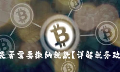 BTC期货交易是否需要缴纳税款？详解税务政策与投资责任