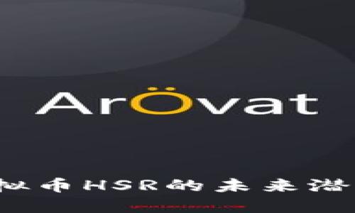  深入探索虚拟币HSR的未来潜力与投资策略