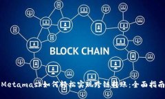 Metamask如何轻松实现跨链转账：全面指南