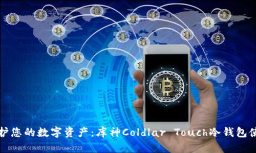 彻底保护您的数字资产：库神Coldlar Touch冷钱包使用教程