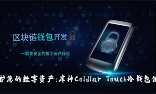 彻底保护您的数字资产：库神Coldlar Touch冷钱包使用教程