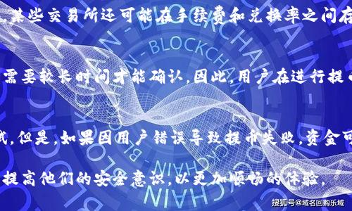 提币是指将用户在交易所（如OKEx）持有的加密货币提取到个人钱包或其他地址的过程。在加密货币交易中，用户通常需要将他们的资产存放在交易所，进行交易、买卖或投资。而提币则是将这些资产从交易所转移到用户控制的钱包中，确保资产的安全性和灵活性。

### 深入了解提币的过程
在OKEx或其他加密货币交易所进行提币时，用户需要遵循几个基本步骤。下面详细介绍提币的过程和注意事项。

#### 第一步：确认账户安全性
在进行提币操作之前，用户需要确保他们的账户安全。建议开启两步验证（2FA），并使用强密码。此外，切勿在公共网络下进行提币操作，以防被黑客攻击。

#### 第二步：选择提币的加密货币
在OKEx平台上，用户可以选择提取不同类型的加密货币。用户必须首先确认自己的账户中具有足够的余额，才能进行提币。

#### 第三步：输入提币地址
提币需要用户输入目标钱包的地址。用户需要非常小心，确保输入的地址是正确的，因为一旦资金发送至错误地址，是无法恢复的。

#### 第四步：确认提币信息
在提交提币请求之前，用户需再次检查所有信息，包括提币的金额和地址。一旦确认无误，用户便可以提交请求。

#### 第五步：等待提币确认
提币请求提交后，交易所将处理该请求。用户需要耐心等待，确认提币交易的状态。通常，交易所会提供交易记录，方便用户追踪。

#### 第六步：监控提币到达
提交提币请求后，用户可通过目标钱包查看是否成功接收到资金。若长时间未收到资金，可以向交易所客服查询情况。

### 提币的注意事项
提币操作虽然简单，但用户却需要注意多个方面，确保资产的安全。

#### 1. 提币手续费
提币的过程中，用户需要支付一定的手续费。每种加密货币的手续费各不相同，用户应提前了解并考虑到这一点。

#### 2. 提币限额
不同的交易所对提币设置了不同的限额，包括每日提币限制和单笔提币限制。用户需要了解这些限制，以免在提币时遇到麻烦。

#### 3. 存在的风险
提币操作很大程度上依赖于网络，因此也存在网络拥堵、地址错误等风险。为了避免损失，用户应多次确认交易细节并尽量在网络状况良好的时段进行提币。

#### 4. 合规性
用户需确保自己遵循当地法规和交易所政策。有些地区对加密货币交易有严格监管，用户应了解相关法律法规。

### 常见问题解答
下面是关于提币的五个常见问题，及其详细解答。

#### 1. 提币地址错误会怎样？
提币地址错误会导致用户的资产永久丢失，这是加密货币交易中最常见也是最严重的问题之一。通常情况下，一旦资金被发送到一个无法控制的地址，交易无法撤销或恢复。为了避免这样的错误，用户在输入提币地址时，应使用“复制粘贴”的方式，而不是手动输入。同时，在进行大额提币之前，可以先进行一次小额测试以验证地址的正确性。

#### 2. 如何保证提币的安全性？
要保证提币的安全，首先应确保使用强密码并启用两步验证。此外，用户应尽量避免在公共网络下进行提币操作。同时，务必要选择可信赖的交易所进行提币操作，避免在不知名的交易所进行提币。定期检查账户的异常活动也可以提高安全性。

#### 3. 提币手续费如何计算？
提币手续费通常由交易所设定，并依据不同的加密货币和网络情况变化。每个交易所的网站上都会显示提币费用的信息，用户可以在进行提币前查看。此外，某些交易所还可能在手续费和兑换率之间存在一些差异，比对各个交易所的费用，会帮助用户节省一定的成本。如果用户在提币过程中发现手续费过高，可以考虑寻找其他交易所或时机进行提币。

#### 4. 提币多久到账？
提币到账的时间通常取决于多个因素，包括交易所处理提币的速度、网络拥堵情况以及目标钱包的确认速度。例如，比特币提币请求在网络拥堵严重时可能需要较长时间才能确认。因此，用户在进行提币时应了解相关货币的网络状况，同时建议在网络负载较低的时段进行提币，以获取更快的处理速度。如果提币时间过长，用户可联系交易所客服进行确认。

#### 5. 提币失败了怎么办？
如果提币失败，用户需要首先检查失败原因，如网络问题、地址错误或账户问题等。有些交易所会在提币失败后将资金返还到用户账户中，用户可以再次尝试。但是，如果因用户错误导致提币失败，资金可能会无法追回。在此情况下，用户应直接联系交易所支持团队，描述情况，获取帮助和建议。

以上内容详细介绍了提币的概念、操作流程和注意事项，同时解答了用户在提币过程中可能遇到的常见问题。希望对于广大用户进行提币操作能有所帮助，提高他们的安全意识，以更加顺畅的体验。