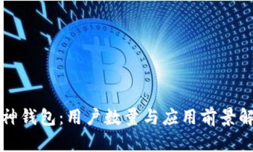 库神钱包：用户数量与应用前景解析