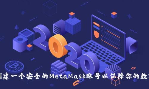 如何创建一个安全的MetaMask账号以保障你的数字资产