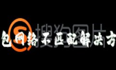 小狐钱包网络不匹配解决方案详解