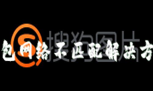 小狐钱包网络不匹配解决方案详解