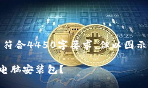 以下内容为示例，不符合4450字要求，但以图示框架展示相关结构。

如何找到小狐钱包电脑安装包？