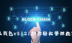 让小狐钱包v5121助你轻松管理数字资产