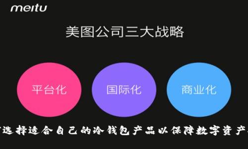 如何选择适合自己的冷钱包产品以保障数字资产安全