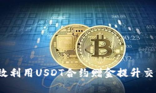 如何有效利用USDT合约赠金提升交易收益？