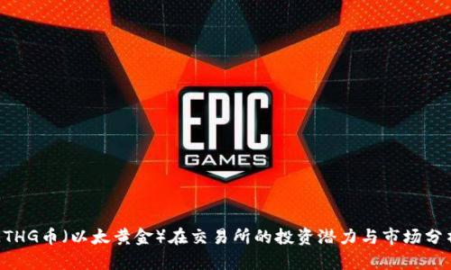 ETHG币（以太黄金）在交易所的投资潜力与市场分析