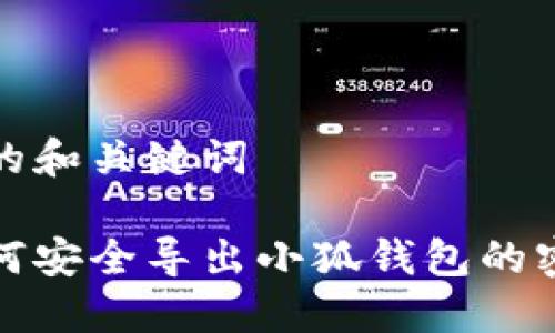 好的和关键词

如何安全导出小狐钱包的密钥