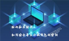 好的和关键词如何安全导出小狐钱包的密钥