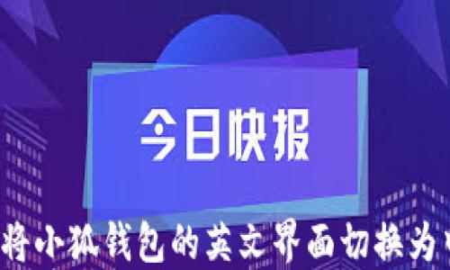 
如何将小狐钱包的英文界面切换为中文？