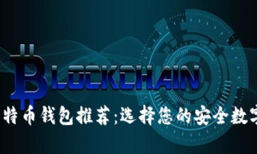 2023年最佳比特币钱包推荐：选择您的安全数字资产储存方案