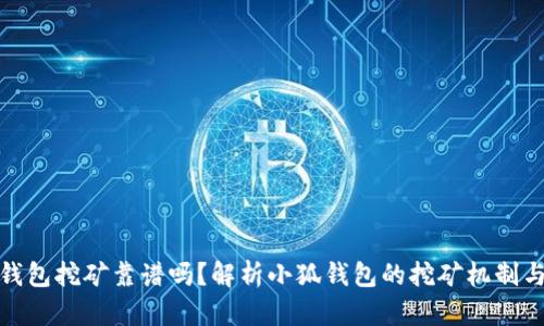 小狐钱包挖矿靠谱吗？解析小狐钱包的挖矿机制与风险