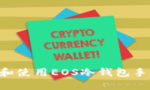 如何安全下载和使用EOS冷钱包手机版：全面指南