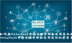 Title: 如何在MetaMask中安全地管理和使用您的加密
