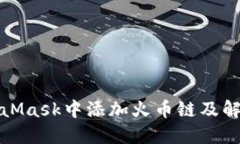 如何在MetaMask中添加火币链及解决相关问题