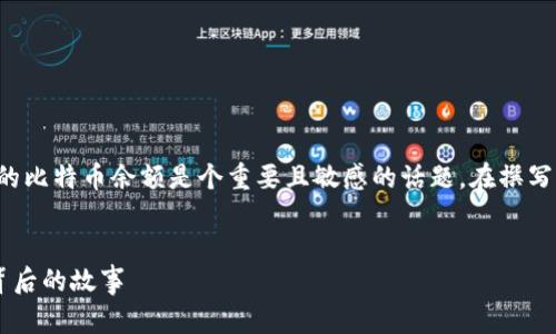 注意：中本聪的比特币地址和其持有的比特币余额是个重要且敏感的话题。在撰写相关内容时，需尊重隐私和法律规定。


揭秘中本聪的百万比特币地址及其背后的故事